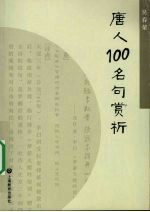 唐人100名句赏析