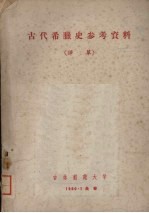 古代希腊史参考资料 译草