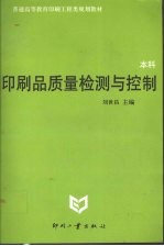 印刷品质量检测与控制