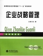 企业战略管理