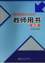 汉语教程 修订本 教师用书 第3册