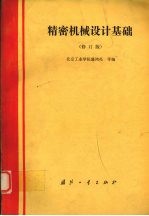 精密机械设计基础 修订版