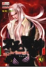 不死邪神 3