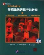 新视线德语视听说教程 上