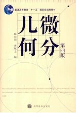 微分几何 第4版