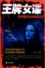 王牌女谍 世界著名女间谍案纪实