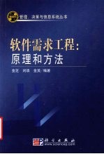 软件需求工程 原理和方法