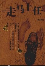 走马上任