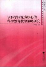 以科学探究为核心的科学教育教学策略研究