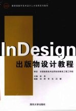 InDesign出版物设计教程