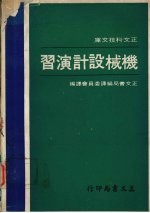 机械设计演习