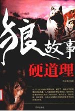 狼故事, 硬道理
