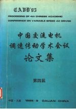 第四届中国交流电机调速传动学术会议论文集 上