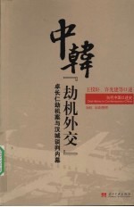中韩“劫机外交” 口述实录卓长仁劫机案与汉城谈判内幕