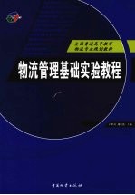 物流管理基础实验教程