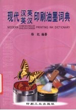 现代汉英英汉印刷油墨词典