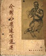 全国水彩、速写选集