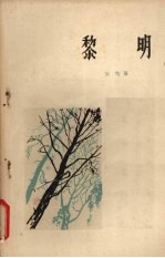 黎明