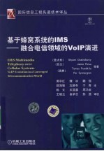 基于蜂窝系统的IMS-融合电信领域的V0IP演进
