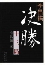 李昌镐决胜十三局
