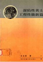 湿陷性黄土工程性能新篇