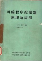 可编程序控制器原理及应用
