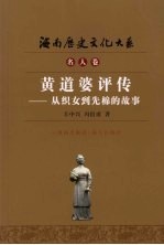 黄道婆评传 从织女到先棉的故事