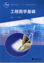工程图学基础