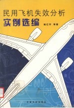 民用飞机失效分析实例选编