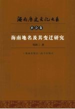海南地名及其变迁研究