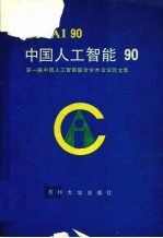 中国人工智能90 第一届中国人工智能联合学术会议论文集