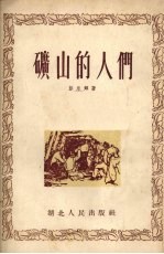 矿山的人们