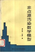 非点源污染数学模型