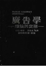 广告学:理论与实务