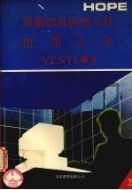 最新微机排版工具使用大全 2
