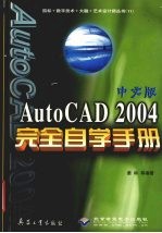 中文版AutoCAD 2004完全自学手册