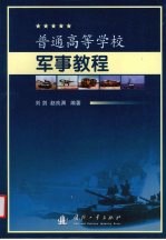 普通高等学校军事教程