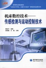 机床数控技术:传感检测与运动控制技术