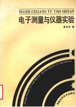 电子测量与仪器实验