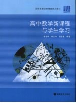 高中数学新课程与学生学习