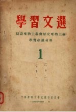 学习文选 1 辩证唯物主义与历史唯物主义学习必读