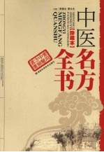 中医名方全书 珍藏本