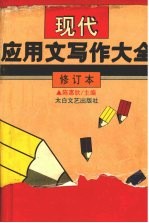 现代应用文写作大全 修订本