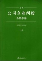 新编公司企业纠纷办案手册