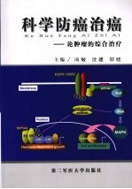 科学防癌治癌:论肿瘤的综合治疗