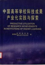 中国高等学校科技成果产业化实践与探索