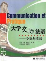 大学交际法语 交际与实践