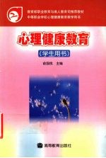 心理健康教育 学生用书