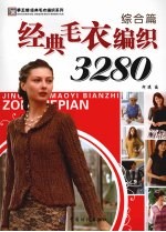 经典毛衣编织3280 综合篇