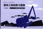 建筑工程制图习题集